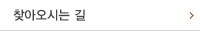 찾아오시는 길