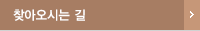 찾아오시는 길