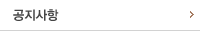 공지사항