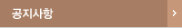 공지사항
