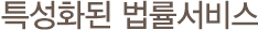 특성화된 법률서비스