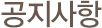 공지사항