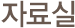 자료실