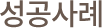 성공사례